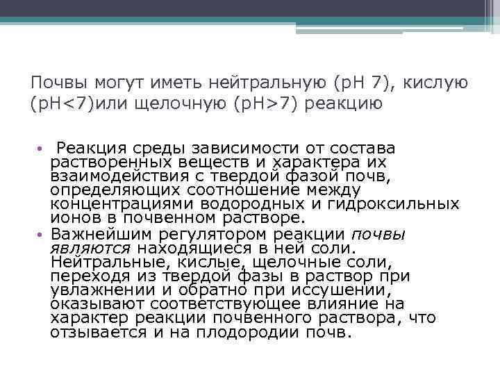 Почвы могут иметь нейтральную (р. Н 7), кислую (р. Н<7)или щелочную (р. Н>7) реакцию