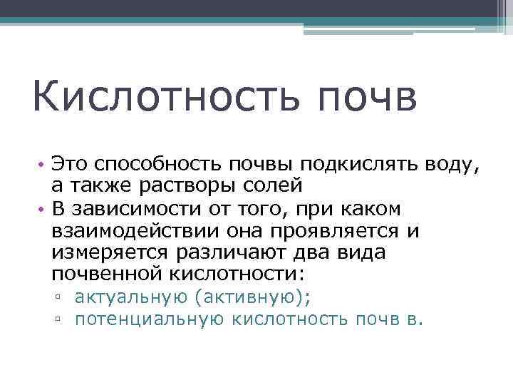 Кислотность почв • Это способность почвы подкислять воду, а также растворы солей • В