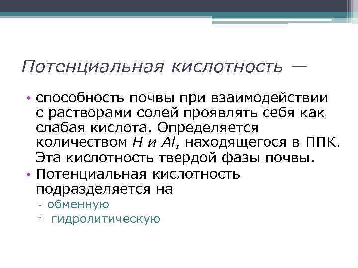 Потенциальная кислотность — • способность почвы при взаимодействии с растворами солей проявлять себя как