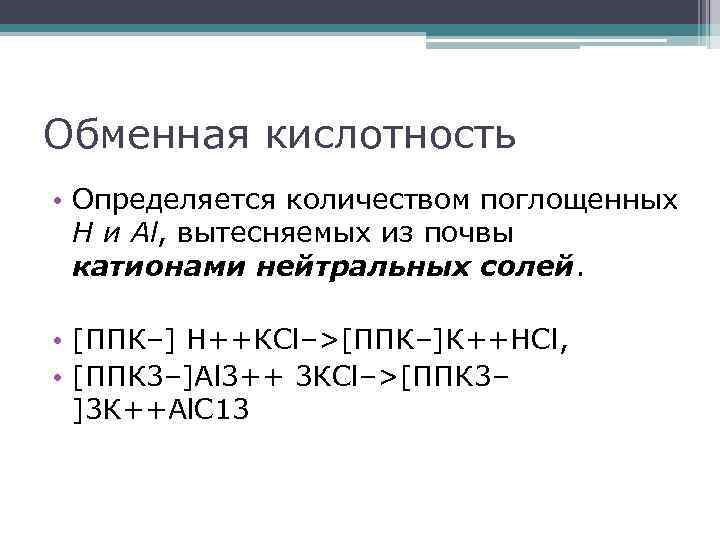 Обменная кислотность • Определяется количеством поглощенных Н и Al, вытесняемых из почвы катионами нейтральных