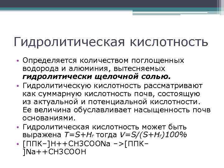 Потенциальная кислотность. Гидролитическая кислотность почвы. Гидролитическая кислотность определяется.