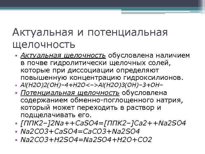 Потенциальная кислотность. Потенциальная щелочность. Актуальная щелочность. Общая щелочность почвы. Потенциальная кислотность и щелочность почвы обусловлена:.