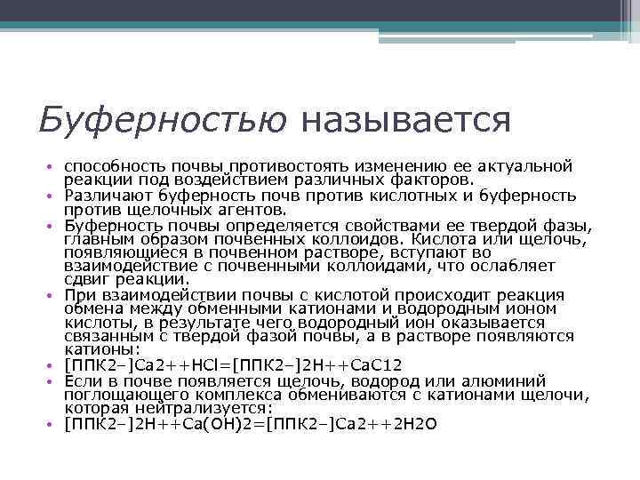 Буферностью называется • способность почвы противостоять изменению ее актуальной реакции под воздействием различных факторов.