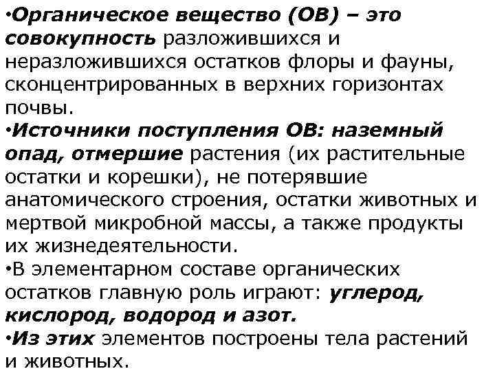  • Органическое вещество (ОВ) – это совокупность разложившихся и неразложившихся остатков флоры и