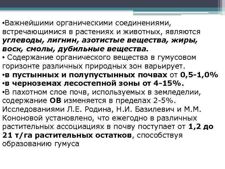  • Важнейшими органическими соединениями, встречающимися в растениях и животных, являются углеводы, лигнин, азотистые