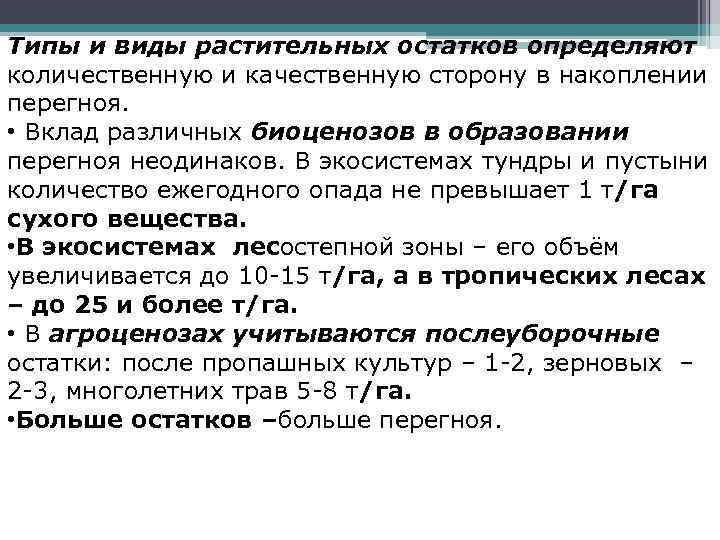 Типы и виды растительных остатков определяют количественную и качественную сторону в накоплении перегноя. •