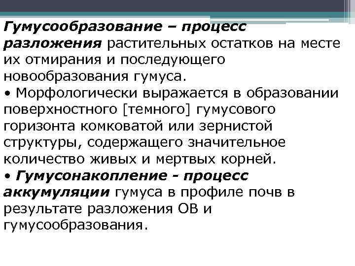 Процесс разложения. Этапы гумусообразования. Гумусообразование схема. Новообразования гумуса. Процесс гумусообразования в почве.