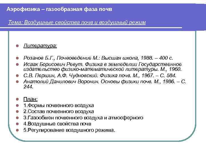 Аэрофизика – газообразная фаза почв Тема: Воздушные свойства почв и воздушный режим l Литература: