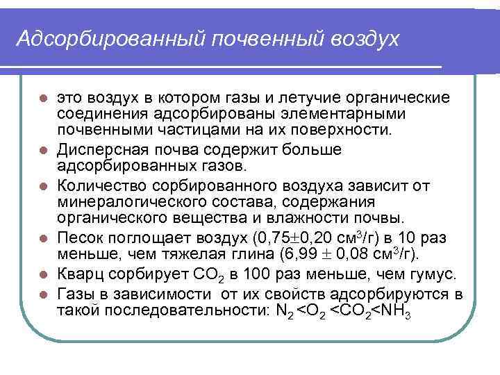 Адсорбированный почвенный воздух l l l это воздух в котором газы и летучие органические