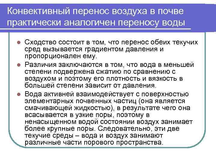 Конвективный перенос воздуха в почве практически аналогичен переносу воды Сходство состоит в том, что