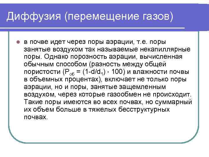 Газы в почве. Диффузия в почве. Порозность аэрации. Диффузия в почвоведении. Порозность аэрации задача.