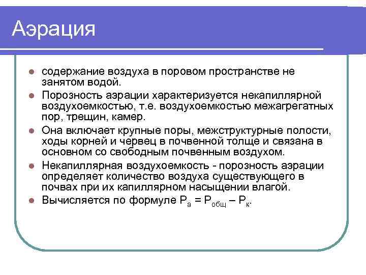 Определение коэффициента аэрации. Коэффициент аэрации норма.