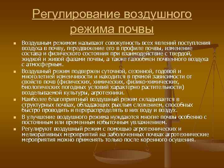 Регулирование воздушного режима почвы n n n Воздушным режимом называют совокупность всех явлений поступления