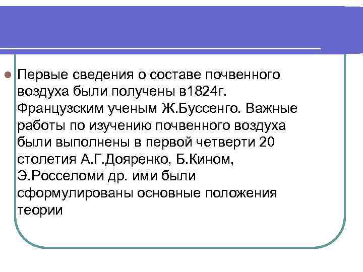 l Первые сведения о составе почвенного воздуха были получены в 1824 г. Французским ученым