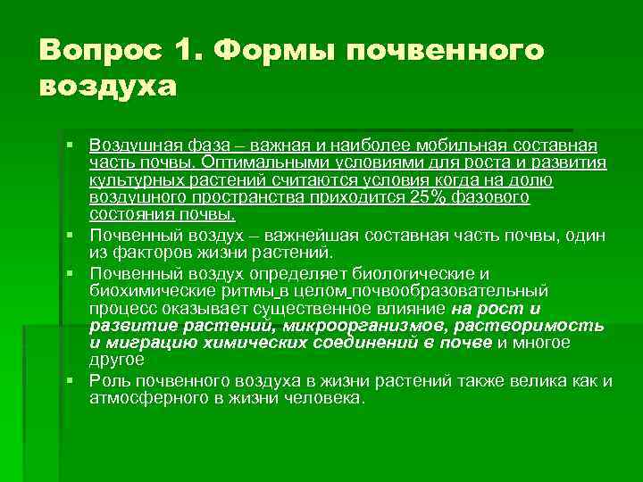 Почвенный воздух. Формы почвенного воздуха. Свободный почвенный воздух.