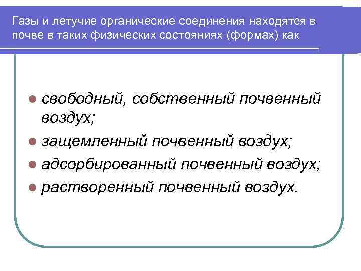 Газы и летучие органические соединения находятся в почве в таких физических состояниях (формах) как