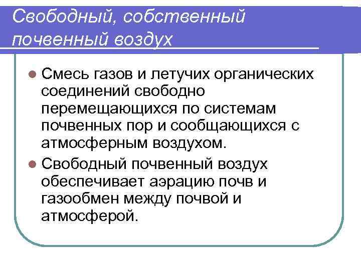 Свободный, собственный почвенный воздух l Смесь газов и летучих органических соединений свободно перемещающихся по