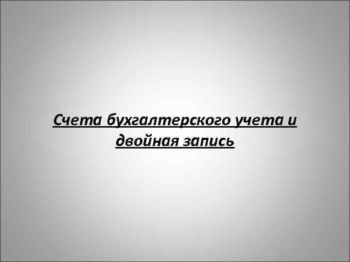 Счета бухгалтерского учета и двойная запись 