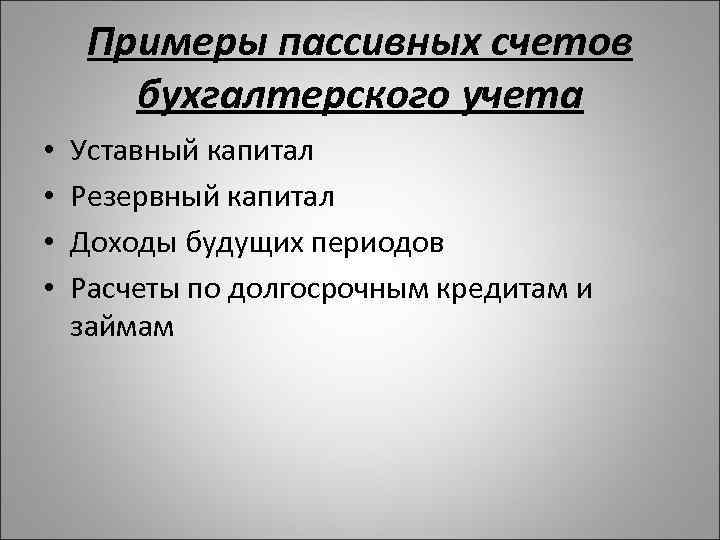 Примеры пассивных счетов бухгалтерского учета • • Уставный капитал Резервный капитал Доходы будущих периодов