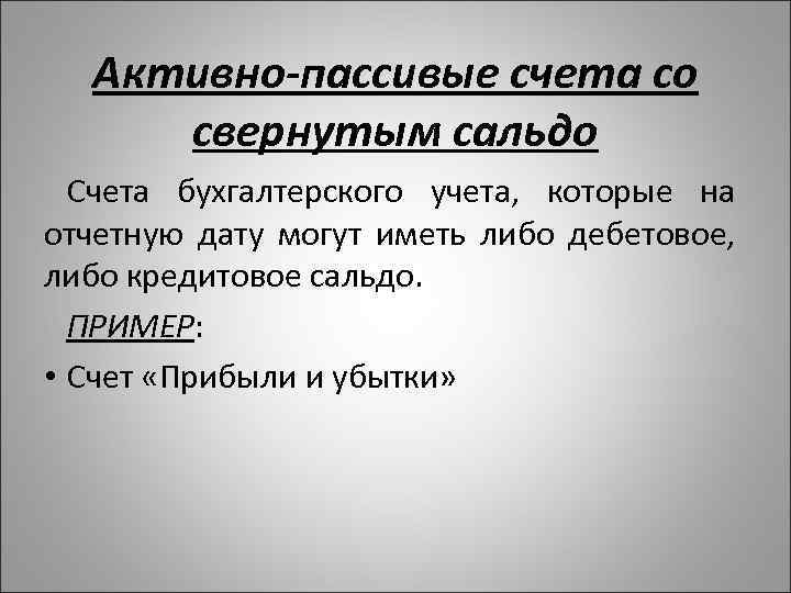 Активно-пассивые счета со свернутым сальдо Счета бухгалтерского учета, которые на отчетную дату могут иметь