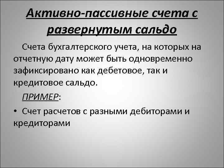 Активно-пассивные счета с развернутым сальдо Счета бухгалтерского учета, на которых на отчетную дату может