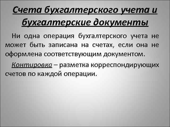 Счета бухгалтерского учета и бухгалтерские документы Ни одна операция бухгалтерского учета не может быть