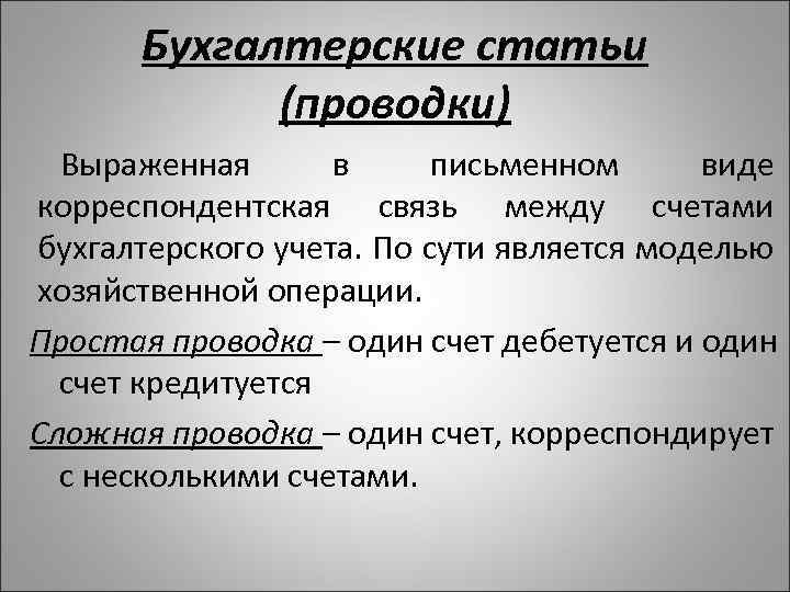 Бухгалтерские статьи (проводки) Выраженная в письменном виде корреспондентская связь между счетами бухгалтерского учета. По
