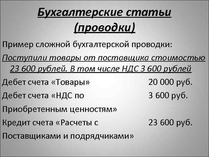 Бухгалтерские статьи (проводки) Пример сложной бухгалтерской проводки: Поступили товары от поставщика стоимостью 23 600