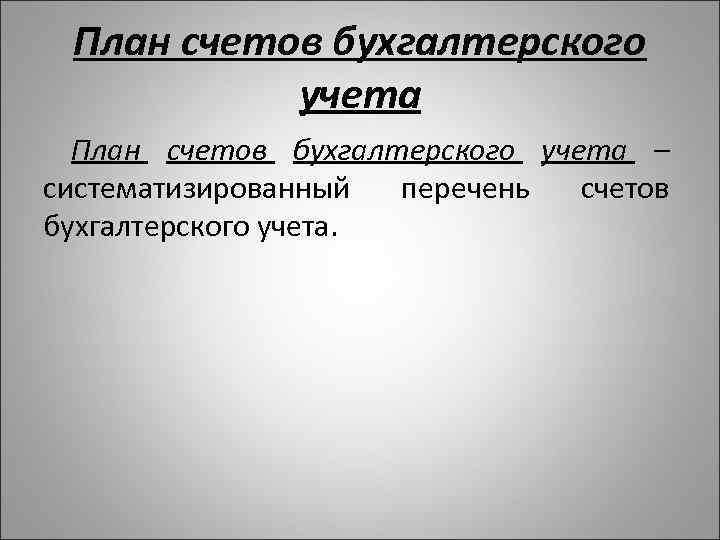 План счетов бухгалтерского учета – систематизированный перечень счетов бухгалтерского учета. 