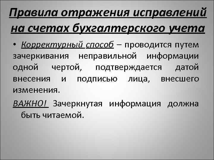 Правила отражения исправлений на счетах бухгалтерского учета • Корректурный способ – проводится путем зачеркивания