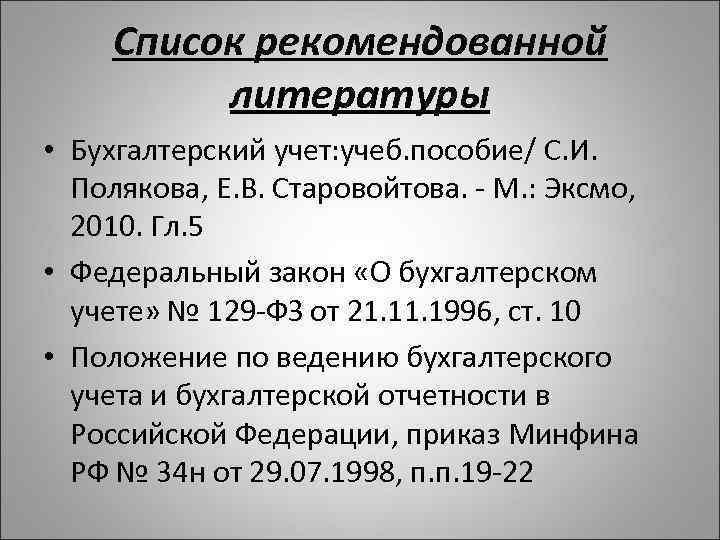 Список рекомендованной литературы • Бухгалтерский учет: учеб. пособие/ С. И. Полякова, Е. В. Старовойтова.