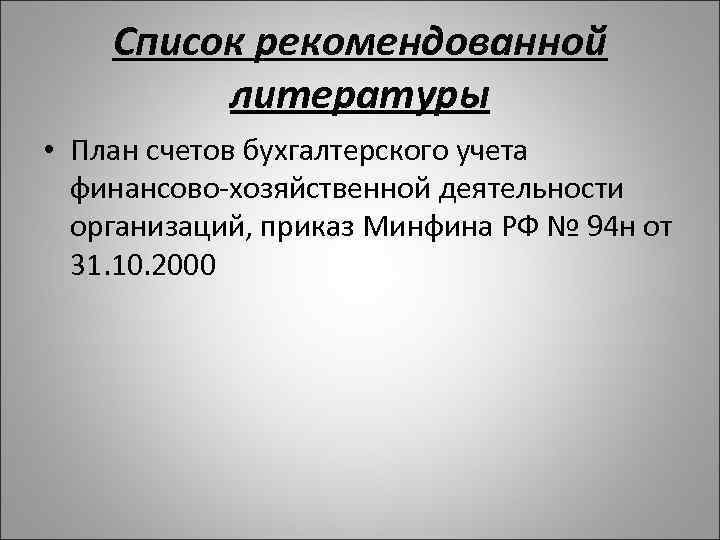 Список рекомендованной литературы • План счетов бухгалтерского учета финансово-хозяйственной деятельности организаций, приказ Минфина РФ