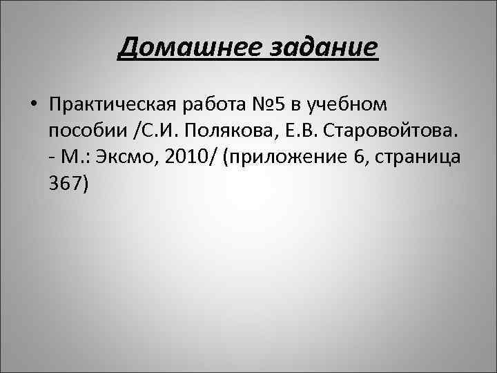 Домашнее задание • Практическая работа № 5 в учебном пособии /С. И. Полякова, Е.