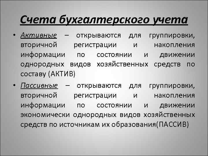 Счета бухгалтерского учета • Активные – открываются для группировки, вторичной регистрации и накопления информации