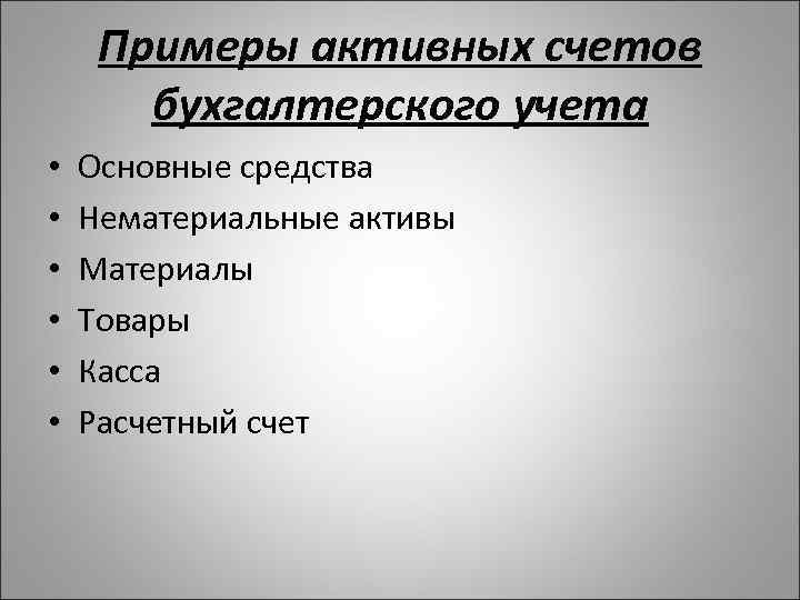 Примеры активных счетов бухгалтерского учета • • • Основные средства Нематериальные активы Материалы Товары