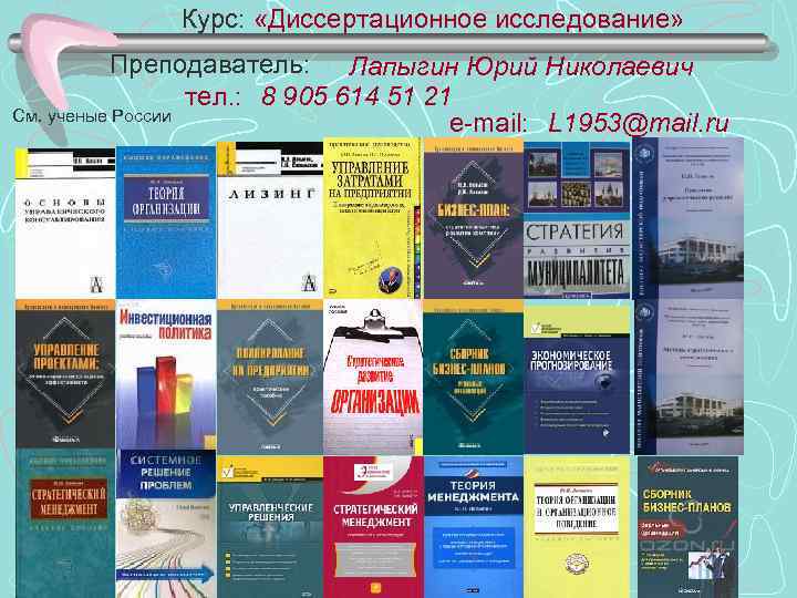 Курс: «Диссертационное исследование» Преподаватель: Лапыгин Юрий Николаевич тел. : 8 905 614 51 21