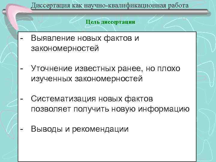 Диссертация как научно-квалификационная работа Цель диссертации - Выявление новых фактов и закономерностей - Уточнение