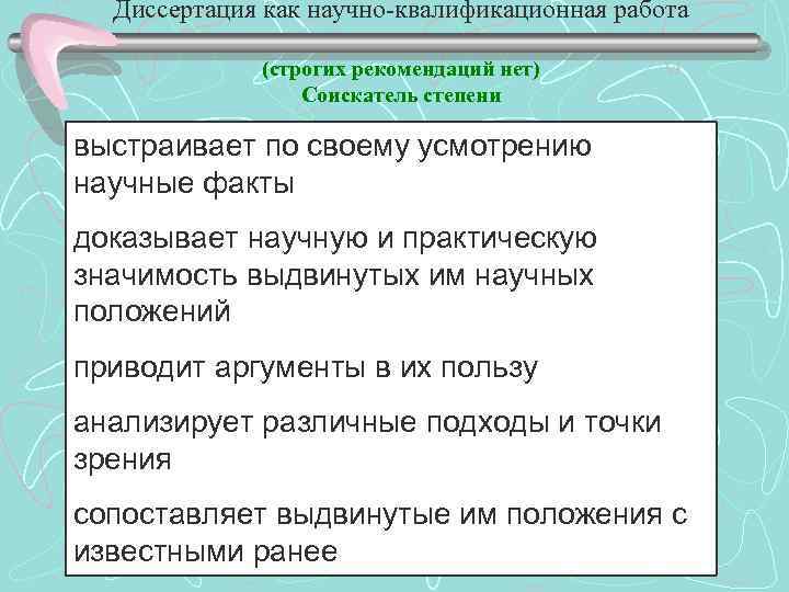 Диссертация как научно-квалификационная работа (строгих рекомендаций нет) Соискатель степени выстраивает по своему усмотрению научные