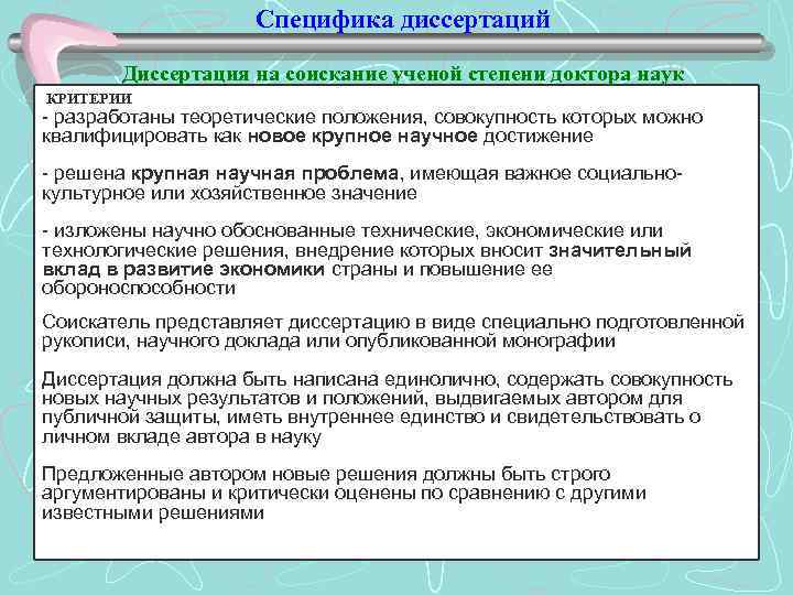 Специфика диссертаций Диссертация на соискание ученой степени доктора наук КРИТЕРИИ - разработаны теоретические положения,