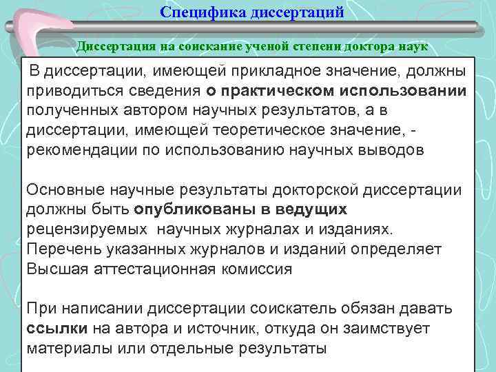 Специфика диссертаций Диссертация на соискание ученой степени доктора наук В диссертации, имеющей прикладное значение,