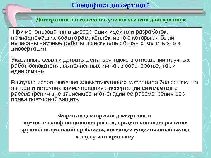 Специфика диссертаций Диссертация на соискание ученой степени доктора наук При использовании в диссертации идей