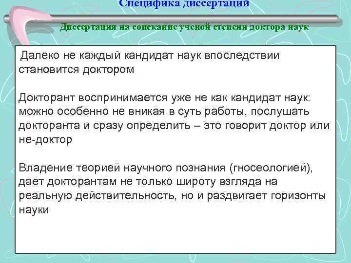 Специфика диссертаций Диссертация на соискание ученой степени доктора наук Далеко не каждый кандидат наук
