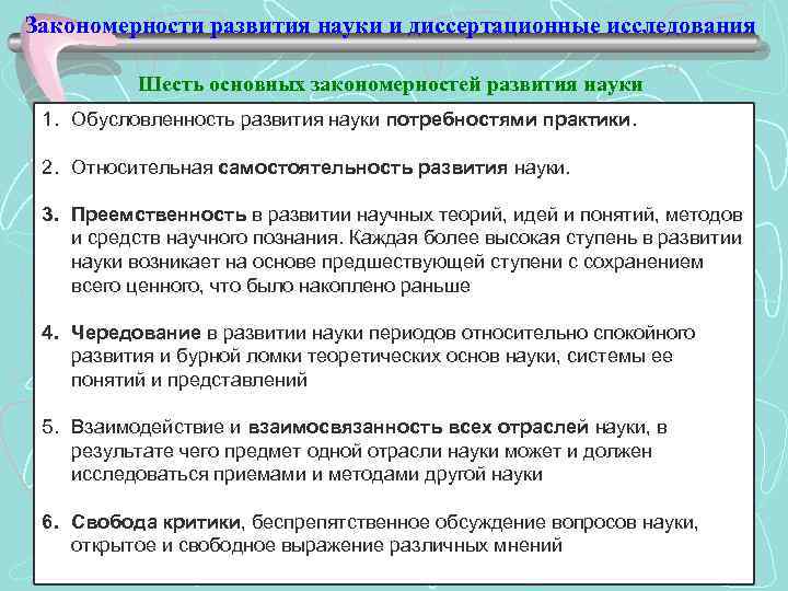 Закономерности развития науки и диссертационные исследования Шесть основных закономерностей развития науки 1. Обусловленность развития