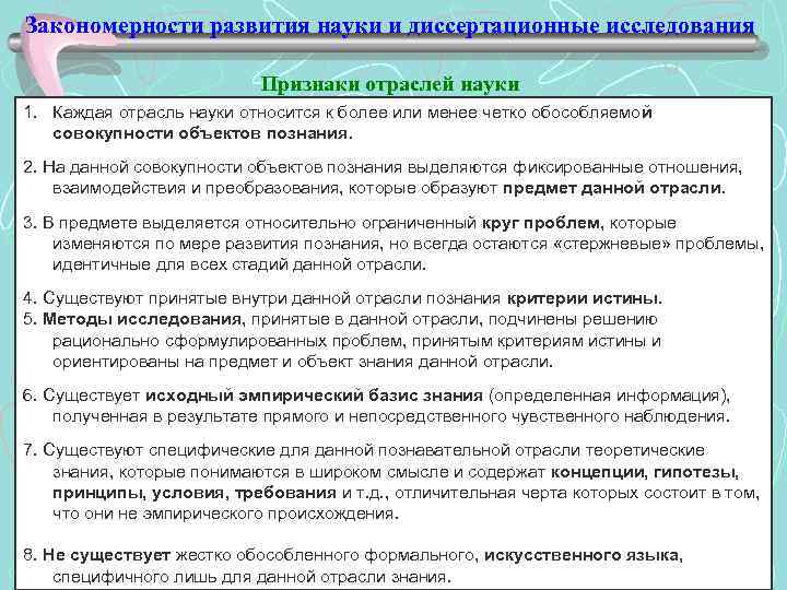 Закономерности развития науки и диссертационные исследования Признаки отраслей науки 1. Каждая отрасль науки относится