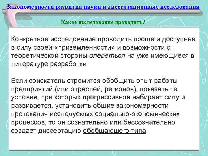 Закономерности развития науки и диссертационные исследования Какое исследование проводить? Конкретное исследование проводить проще и
