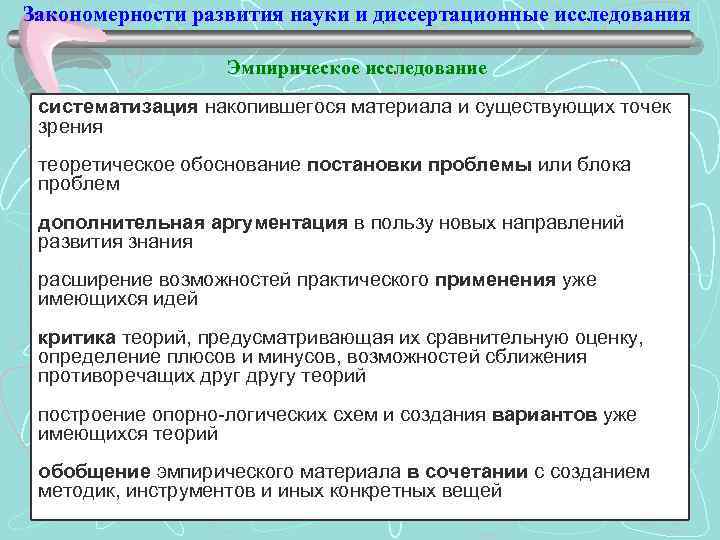 Закономерности развития науки и диссертационные исследования Эмпирическое исследование систематизация накопившегося материала и существующих точек