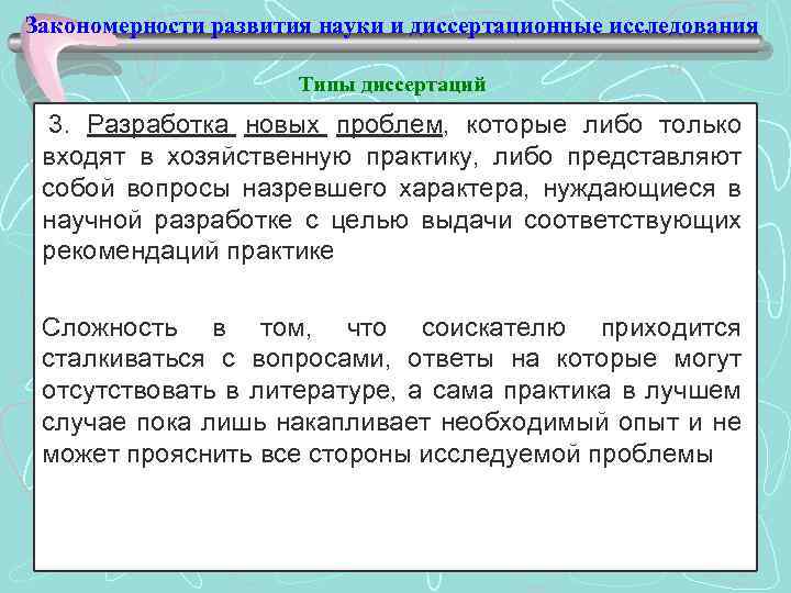 Закономерности развития науки и диссертационные исследования Типы диссертаций 3. Разработка новых проблем, которые либо