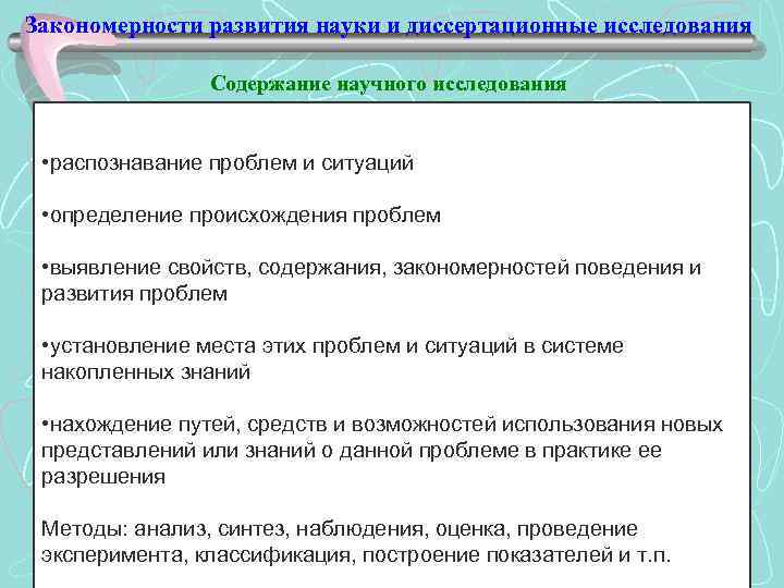 Закономерности развития науки и диссертационные исследования Содержание научного исследования • распознавание проблем и ситуаций