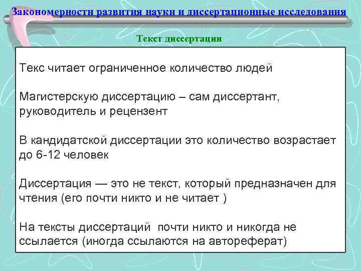 Закономерности развития науки и диссертационные исследования Текст диссертации Текс читает ограниченное количество людей Магистерскую