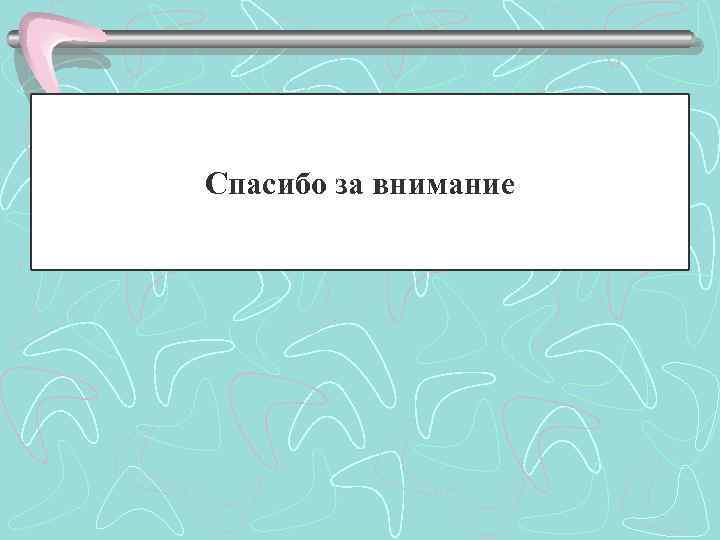  Спасибо за внимание 